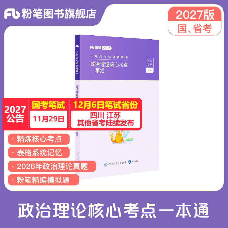 粉笔公考2027国省考公务员考试政治理论核心考点一本通考公资料2027国考政治理论行测真题安徽贵州云南河北南福建广西东江苏省考