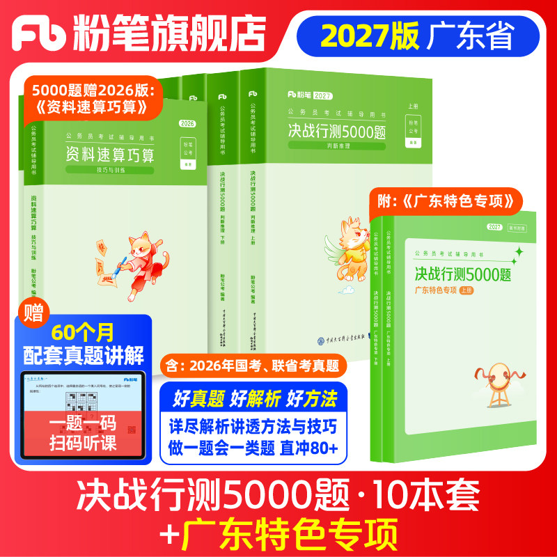预售粉笔公考2027广东省考公务员考试真题决战行测5000题广东特色专项科学推理2026广东省考历年真题行测五千题选调生广州深圳市考