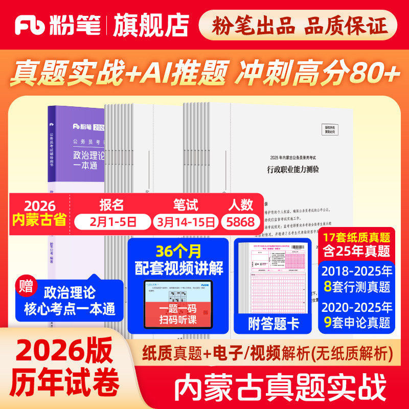 粉笔公考2026内蒙古省考公务员考试真题卷内蒙古真题实战考公资料2026内蒙古省考历年真题试卷行测申论冲刺教材考前全真模拟预测卷