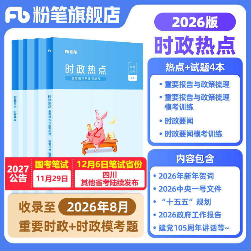 粉笔公考时政考公2026国省考公务员时事政治新版时政热点2027事业单位公安招警教师招聘军队文职时事理论热点时政题库安徽云南省