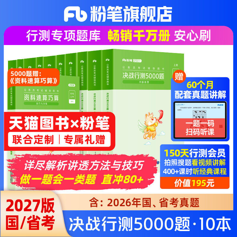 粉笔公考2027国省考公务员考试真题决战行测5000题考公资料2027国考历年真题刷题行测五千题山东浙江四川安徽河北南贵州广西福建省