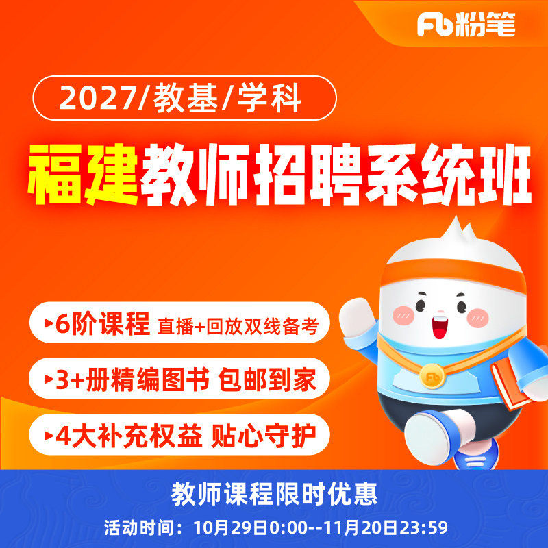 粉笔福建教师招聘网课