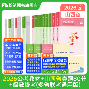 粉笔公考2026山西省考公务员考试教材行测申论真题80分2026山西省考历年真题试卷选调生真题行测刷题库考公教材资料粉笔980全套