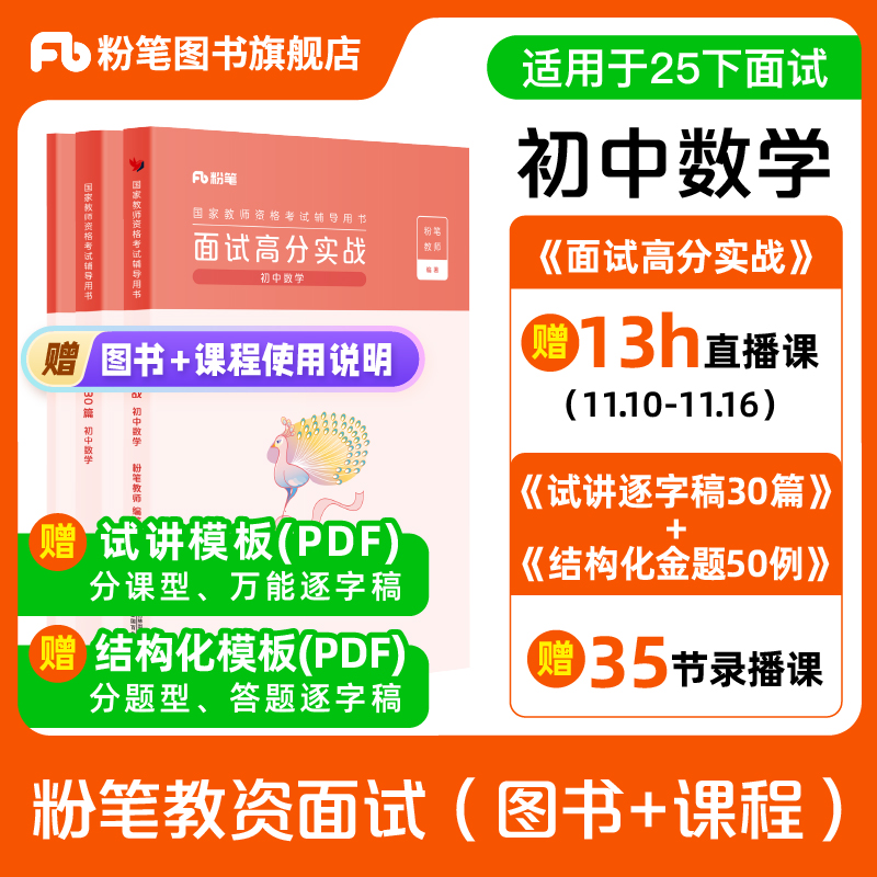 【初中数学】粉笔教资面试资料教材2025下半年教资面试图书礼包