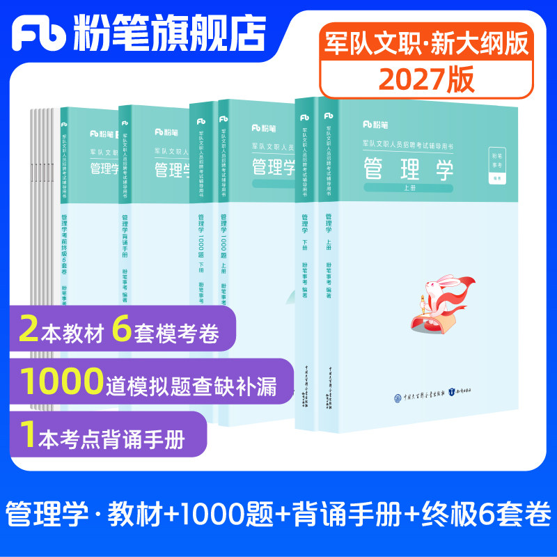 新大纲管理岗】粉笔2027军队文职管理学教材1000题技能岗管理学专业科目教材部队文职考试公共课科目岗位能力基本知识事业
