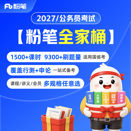 粉笔公务员招录类培训粉笔全家桶