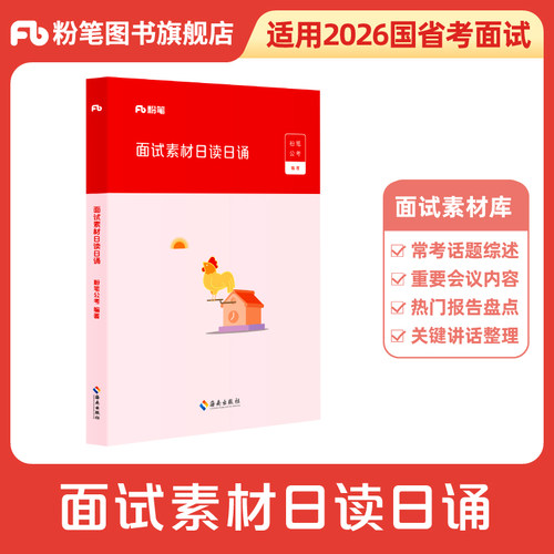 粉笔结构化面试日读日诵