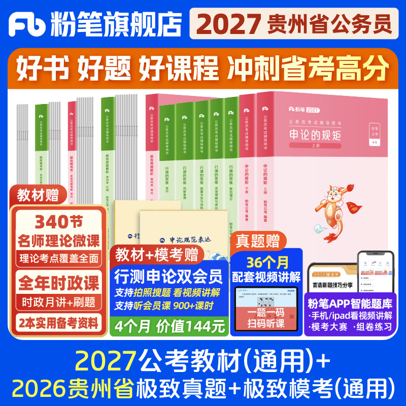 粉笔2027贵州省考教材+真题套装图片