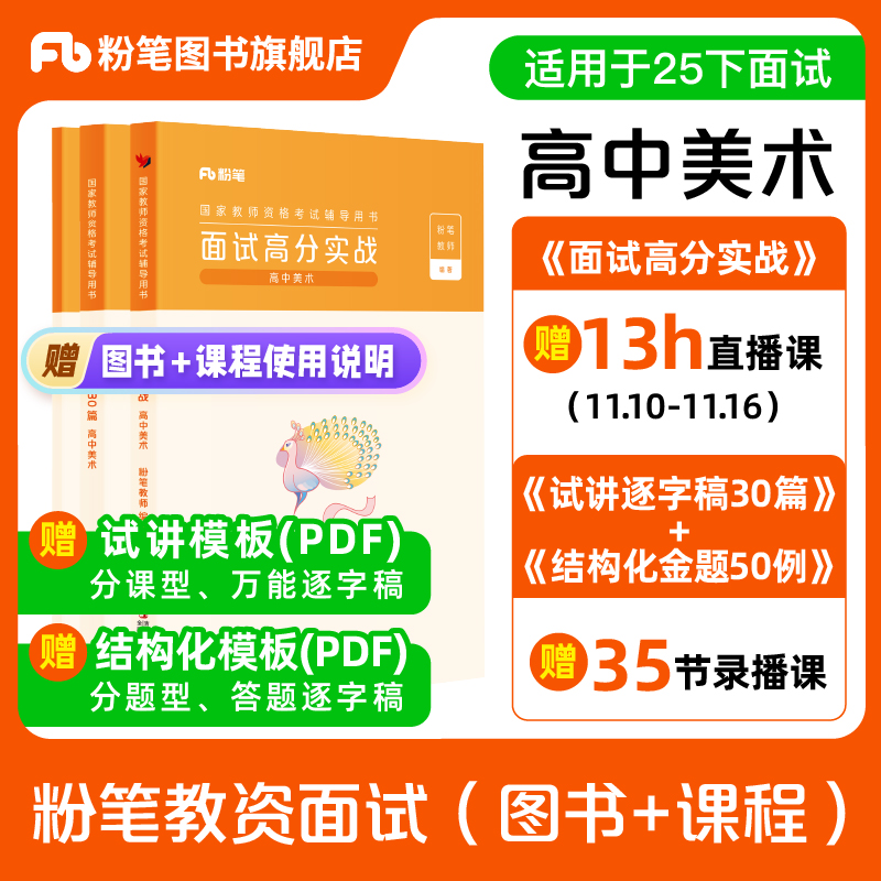 【高中美术】粉笔教资面试资料教材2025下半年教资面试图书礼包（面试高分实战教材+试讲逐字稿30篇+结构化金题50例）