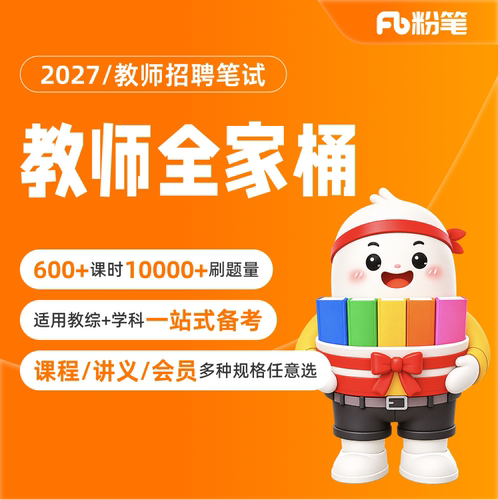 粉笔课程】粉笔教师 2027考季教师全家桶教综粉刷刷大笔筒真题库教育学心理学小四门老师考试资料招教视频网课