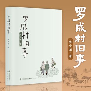 罗成村旧事粉笔教育创始人张小龙著故乡回忆录乡村纪实文学短篇小说集记忆中的家乡写出家乡情怀乡村岁月地方风土乡土文学
