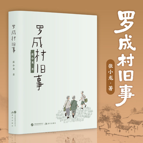 罗成村旧事张小龙著故乡回忆录