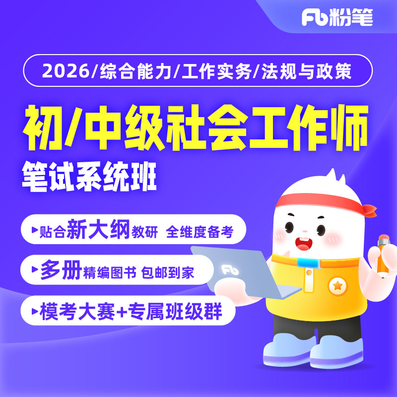 新大纲版 粉笔课程】粉笔事业单位 2026社会工作师初级社工中级社工考试资料直播视频网课程库社会工作综合能力实务教材粉笔系统班