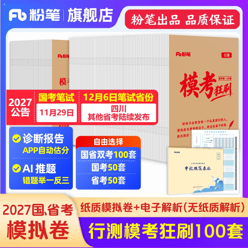 粉笔公考2027国省考公务员考试模拟试卷行测模考狂刷100套考公资料2027山东江苏广东四川浙江省考粉笔模考大赛试卷行测模拟试卷