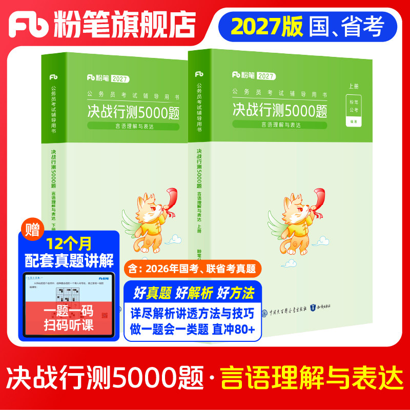 粉笔公考2027国省考公务员考试真题决战行测5000题言语理解与表达考公资料2027国考行测五千题山东安徽贵州辽宁云河南北福建吉林省
