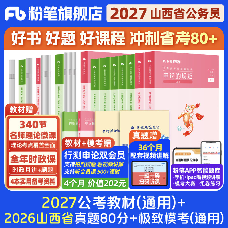 粉笔公考2026山西省考公务员考试教材行测申论真题80分省考资料2026山西省考历年真题试卷省考套卷考前模拟预测卷考公教材粉笔980