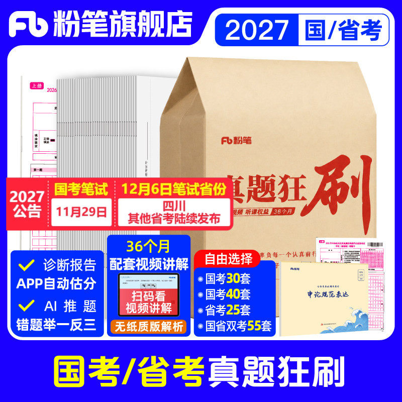 粉笔公考2027国考历年真题试卷申论行测真题狂刷40套考公资料2027省考历年真题山东浙江苏四川广东安徽云南贵州湖北南河北南省