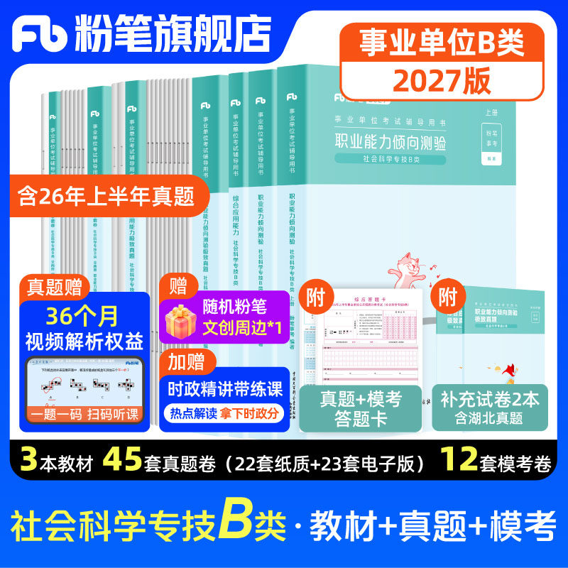 新大纲粉笔事业编2027事业单位b类教材职业能力倾向测验综合应用能力社会科学专技b类真题模拟试卷广西云南河北新疆黑龙江内蒙古