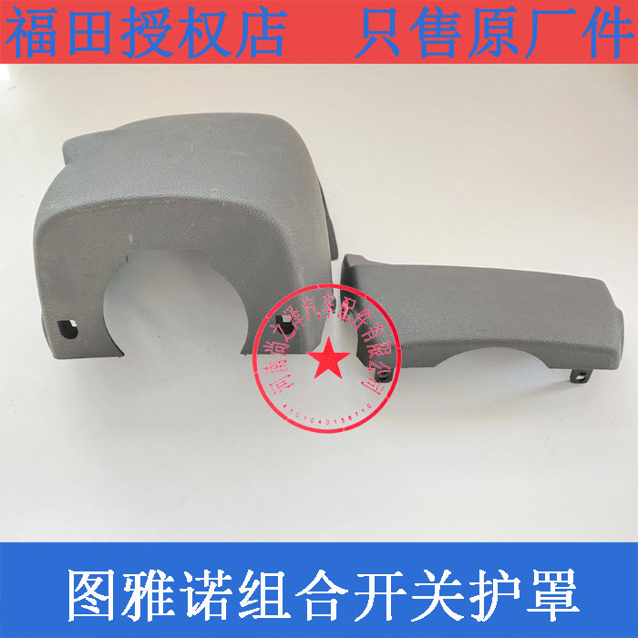 福田图雅诺汽车配件 组合开关护罩 大灯开关保护罩 雨刷开关外壳在类目 汽车/用品/配件/改装, 汽车零配件, 其它汽车内部配件中 - 来自Buy2taobao.com提供专业的淘宝代购服务