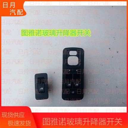 福田图雅诺配件玻璃升降器开关左右车门总控开关前门玻璃开关按钮