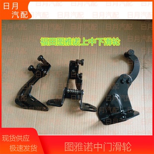 福田图雅诺配件中门滑轮上滑轮中滑轮下滑道滑轨右侧滑门支撑包邮