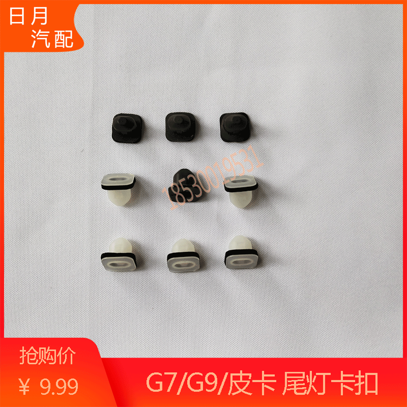 福田风景G7 G9 皮卡配件尾灯卡扣 尾灯底座扣 后尾灯卡子 车厢扣