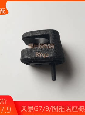 福田风景G7G9蒙派克S图雅诺配件座椅挂钩侧翻座椅吊钩挂件椅子钩