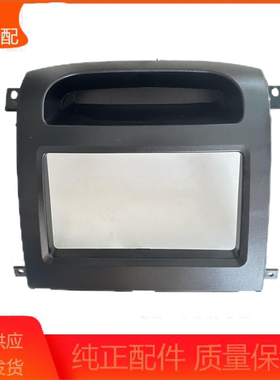 福田风景快运金杯金龙收音机面罩仪表台中控面板CD框CD机面罩总成