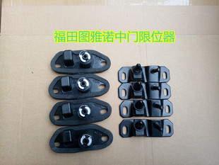 福田图雅诺汽车配件 图雅诺中门限位器 侧滑门限位块凹凸碰撞块
