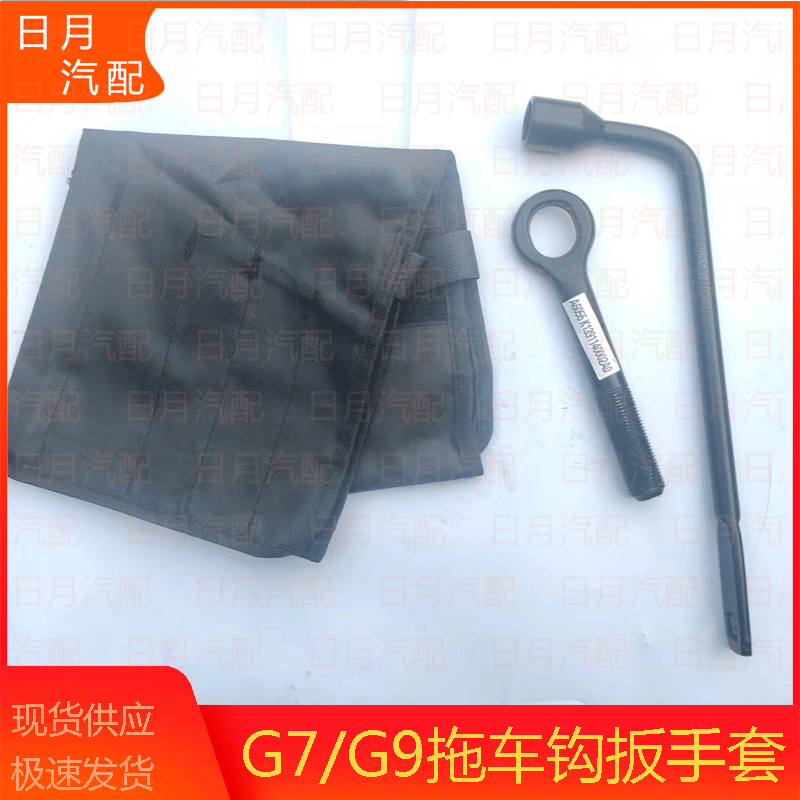 福田风景G7/G9备胎摇把随车工具摇杆工具扳手拖车钩轮胎工具包原