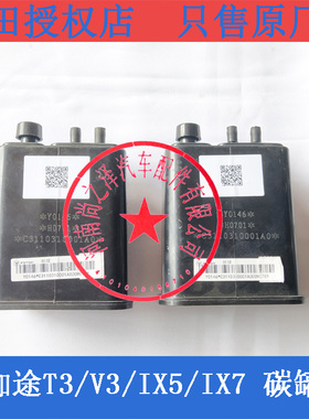 福田伽途T3/V3/V5/碳罐总成IX5/IX7活性碳v5电磁阀碳罐