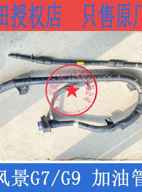 福田风景G7G9配件油箱加油管燃油箱油管胶管进油管原厂包邮橡胶管