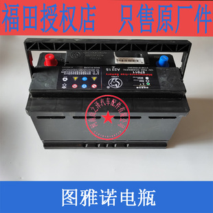 福田图雅诺电瓶欧康车用电瓶总成电器国五国六电瓶注意物流自提