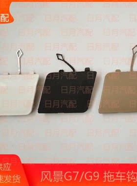 福田风景G7 G9蒙派克S拖车钩盖板前保险杠拖车盖堵盖装饰盖四方盖