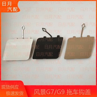 福田风景G7 饰盖四方盖 G9蒙派克S拖车钩盖板前保险杠拖车盖堵盖装