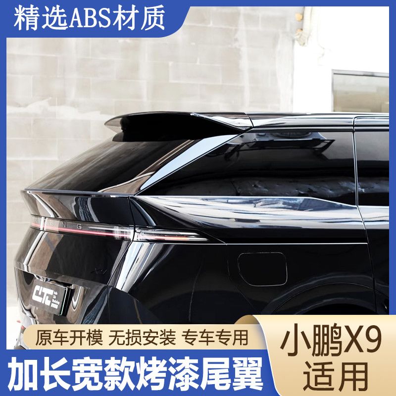 小鹏X9增程版烤漆尾翼改装