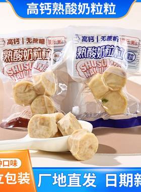 乳乐美高钙熟酸奶粒粒小孩大人休闲零食内蒙特产散装