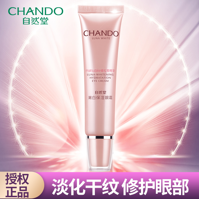 自然堂正品娇颜嫩白20g女抗皱眼霜12-01新券