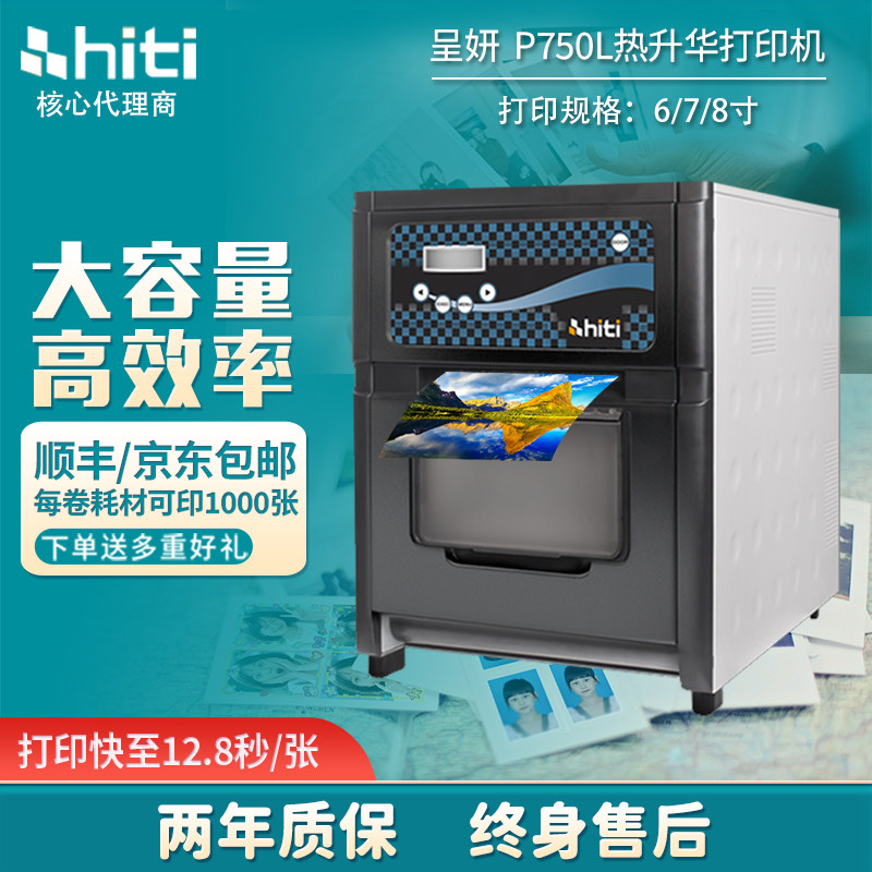 呈妍P750L热升华照片打印机商用专业景点影楼照相馆1寸2寸证件照打印机相纸6寸7寸8寸相纸hiti手机相片打印机