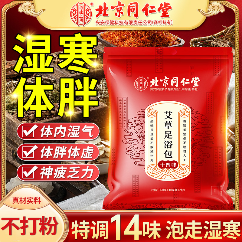 同仁堂泡脚中药包艾草排艾叶毒非祛体寒湿助调理睡眠足浴包粉女士
