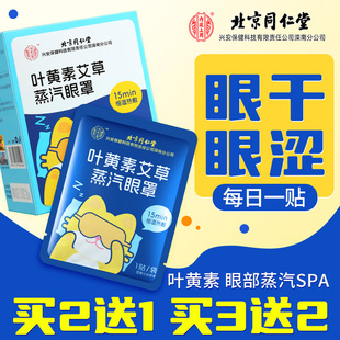 同仁堂内廷上用蒸汽眼罩缓解眼疲劳叶黄素艾草热敷睡眠遮光护眼贴