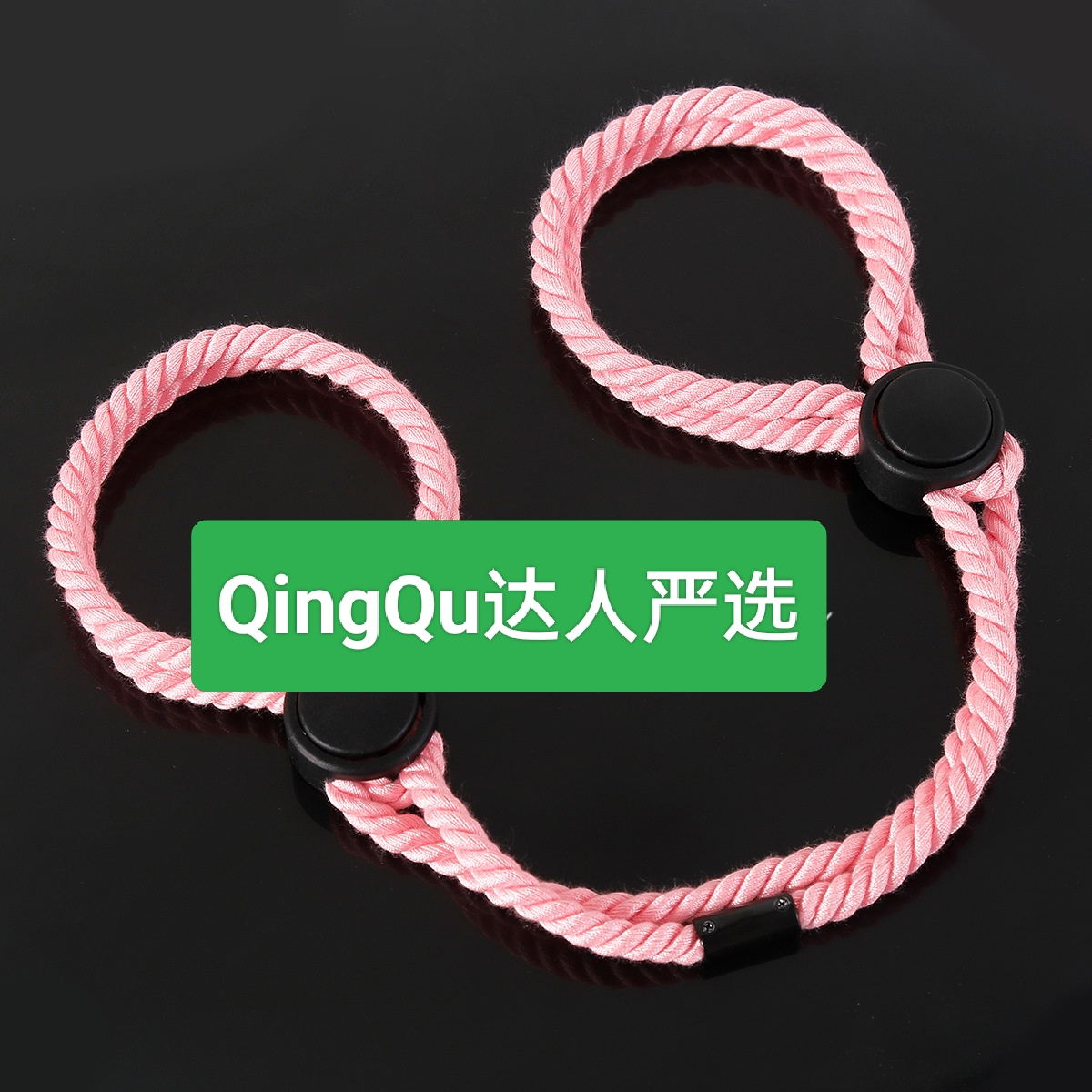 QingQu新手棉绳捆绑简单好用多功能自缚用品cos play道具