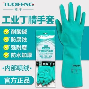 拓丰丁腈手套橡胶加厚耐磨耐酸碱耐油食品级工业家务洗碗防护手套