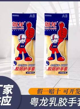 粤龙A加厚牛筋乳胶手套