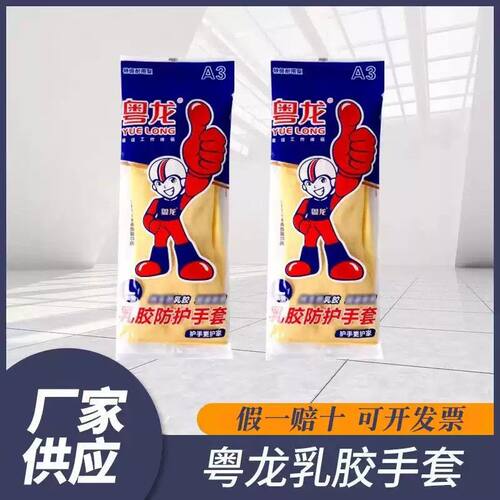 粤龙A加厚牛筋乳胶手套