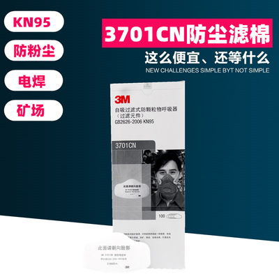 3M3701CN白色3200棉防尘三件套KN95防尘过滤棉用滤棉10个量大批发