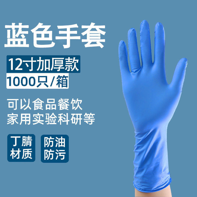 加长加厚丁腈手套12寸防滑耐磨一次性无粉蓝色食品级耐酸碱实验室