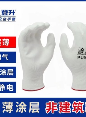 登升防静电手套无尘透气舒适劳保PU508白色涂掌轻薄贴手防滑耐用