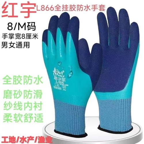 红宇L866全浸双层发泡劳保手套