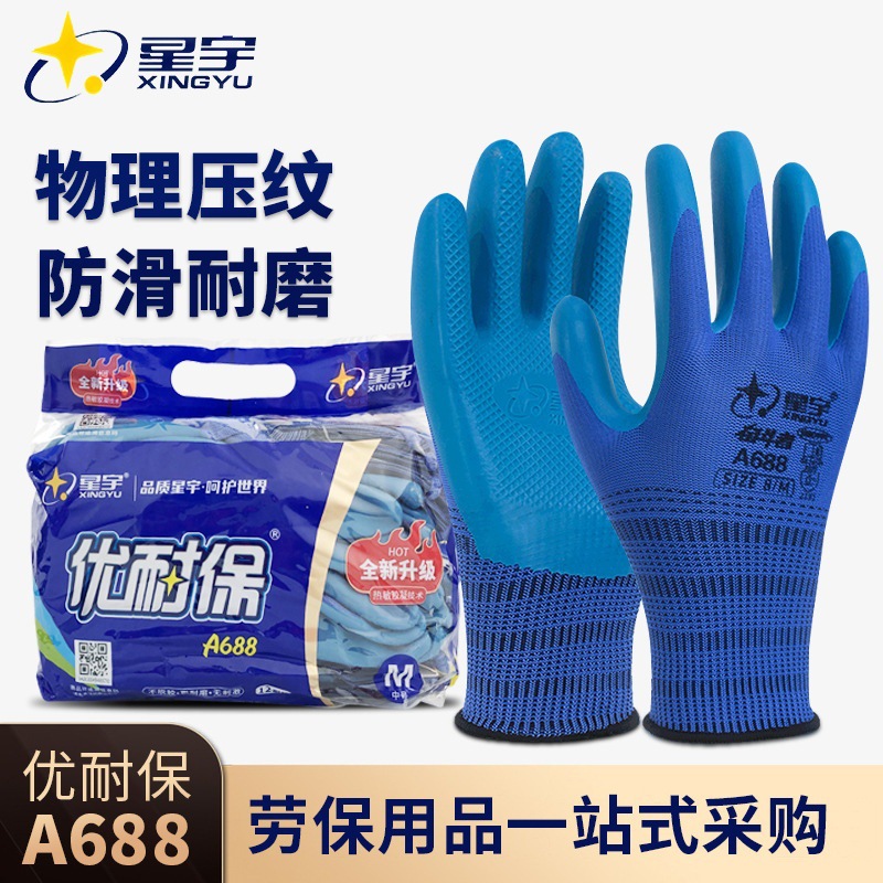 正品星宇优耐保A688劳保手套浸胶乳胶耐磨防滑透气 工地机械加厚